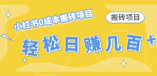 【第4671期】小红书0成本情趣内衣搬砖项目，轻松日赚几百+【搬砖项目】-勇锶商机网