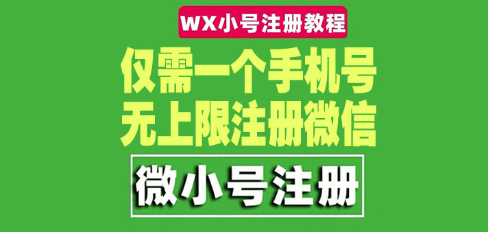 【第4678期】一个手机号无上限注册微信小号-测试可用（详细视频操作教程）-勇锶商机网