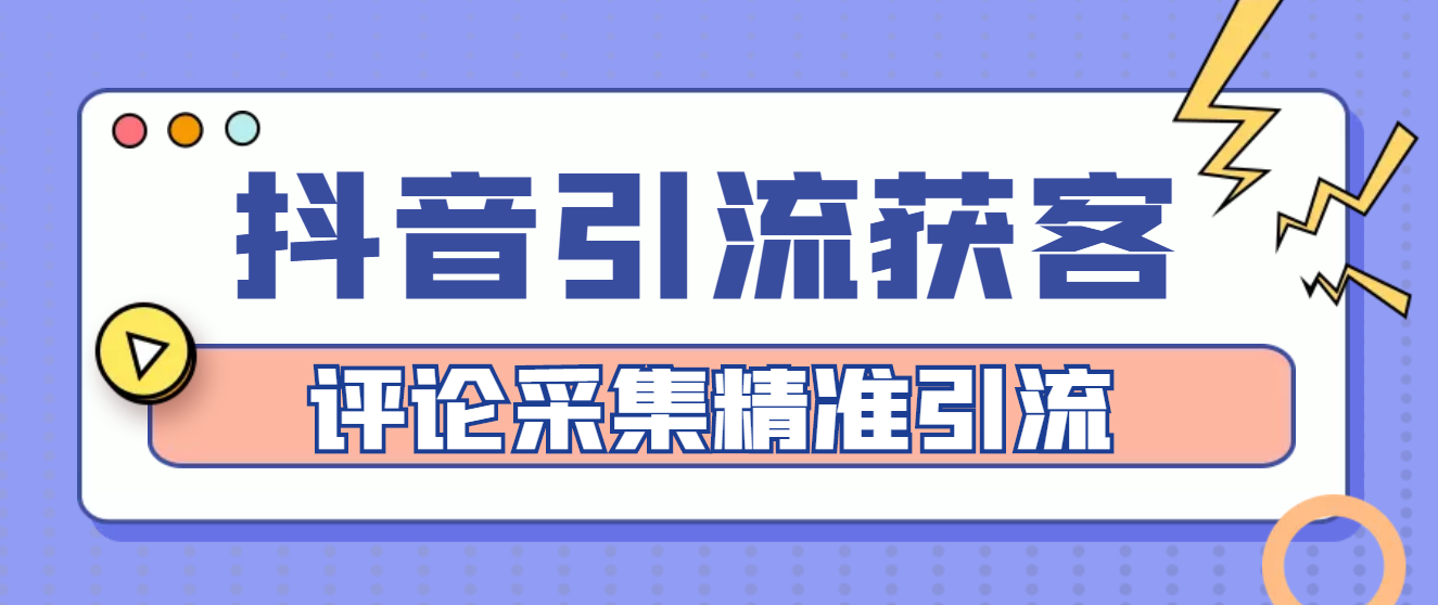 【第4683期】【引流必备】抖音引流获客脚本，评论采集精准引流【永久脚本+详细教程】-勇锶商机网