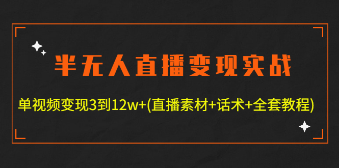 【第4701期】半无人直播变现实战(12.18号更新) 单视频变现3到12w+(全套素材+话术+教程)-勇锶商机网