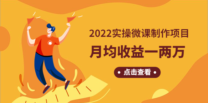 【第4710期】《2022实操微课制作项目》月均收益一两万：长久正规操作-勇锶商机网