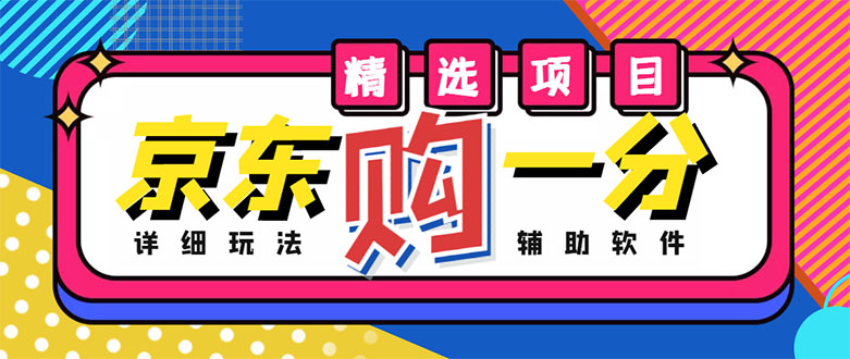 【第4712期】外面收费1980的最新京东无限一分购项目，一天轻松几百单（玩法+教程+软件）-勇锶商机网