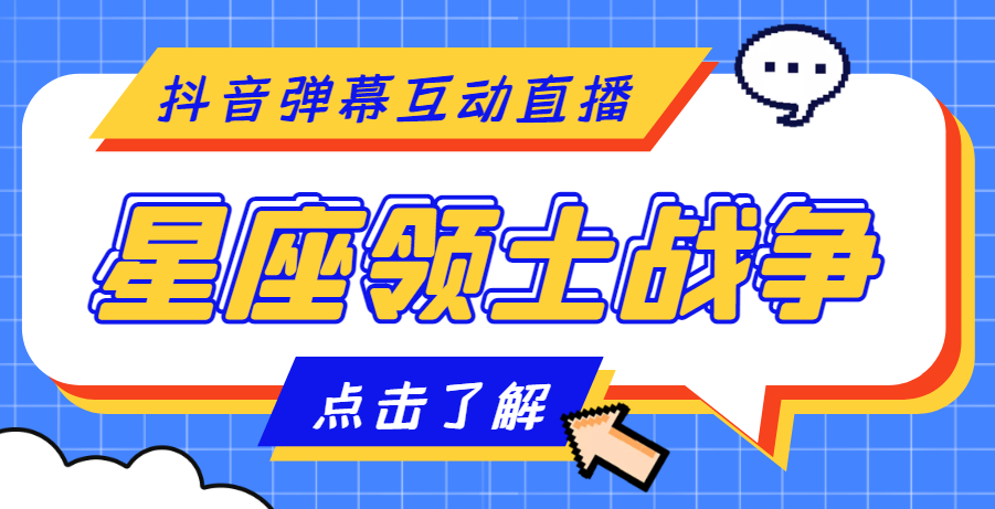 【第4717期】外面收费1980的星座领土战争互动直播，支持抖音【全套脚本+详细教程】-勇锶商机网