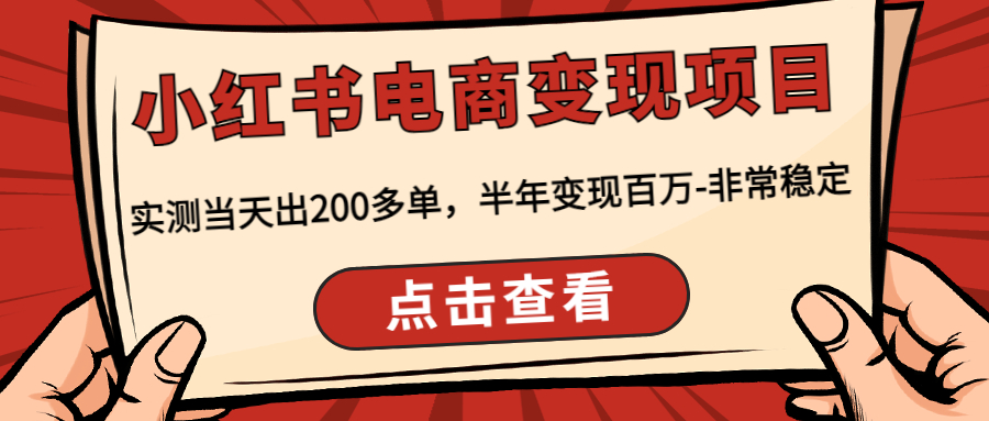 【第4719期】小红书电商变现项目：实测当天出200多单，半年变现百万-非常稳定-勇锶商机网