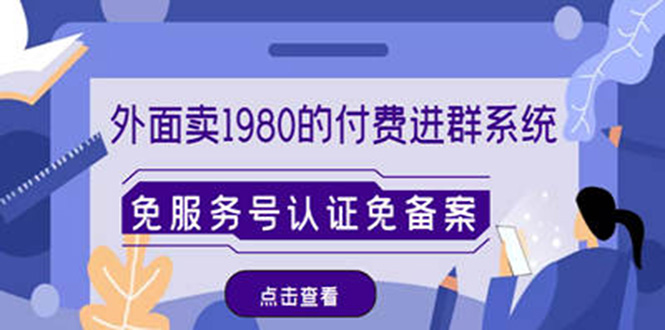 【第4720期】外面卖1980的付费进群免服务号认证免备案（源码+教程+变现）-勇锶商机网