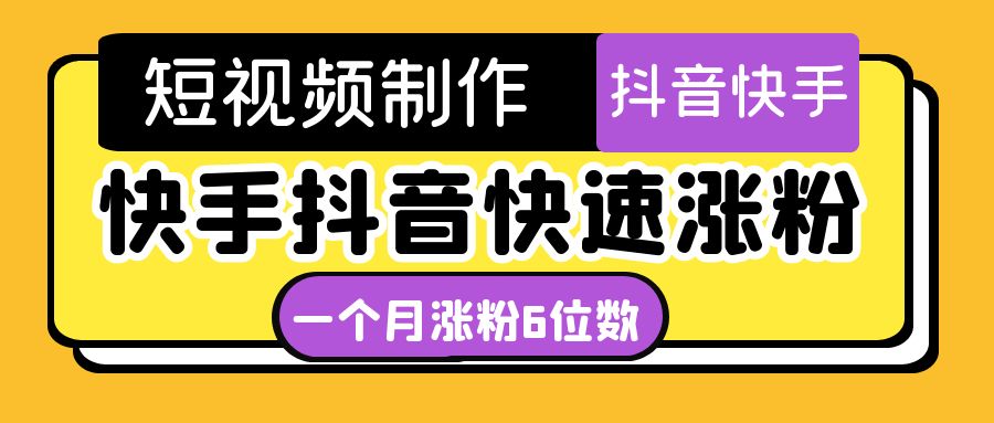 【第4731期】短视频油管动画-快手抖音快速涨粉：一个月粉丝突破6位数 轻松实现经济自由-勇锶商机网