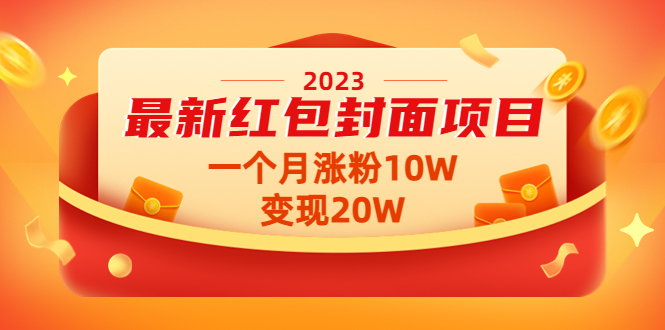 【第4734期】2023最新红包封面项目，一个月涨粉10W，变现20W【视频+资料】-勇锶商机网