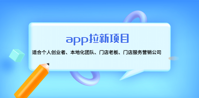 【第4737期】app拉新项目：适合个人创业者、本地化团队、门店老板、门店服务营销公司-勇锶商机网