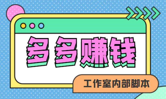 【第4767期】赚多多·安卓手机短视频多功能挂机掘金项目【软件+详细教程】-勇锶商机网