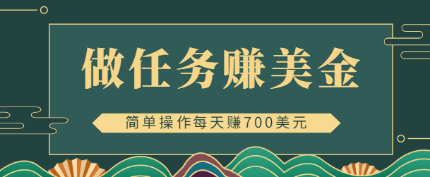 【第4769期】在线赚美金的3个应用程序APP赚钱项目：每周赚1000美元-勇锶商机网