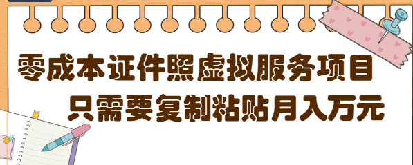 【第4770期】0成本虚拟服务项目，只需要复制粘贴1单5元，月销量10000+【视频教程】-勇锶商机网