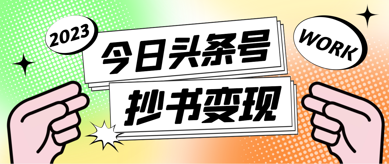 【第4771期】外面收费588的最新头条号软件自动抄书变现玩法，单号一天100+（软件+教程）-勇锶商机网