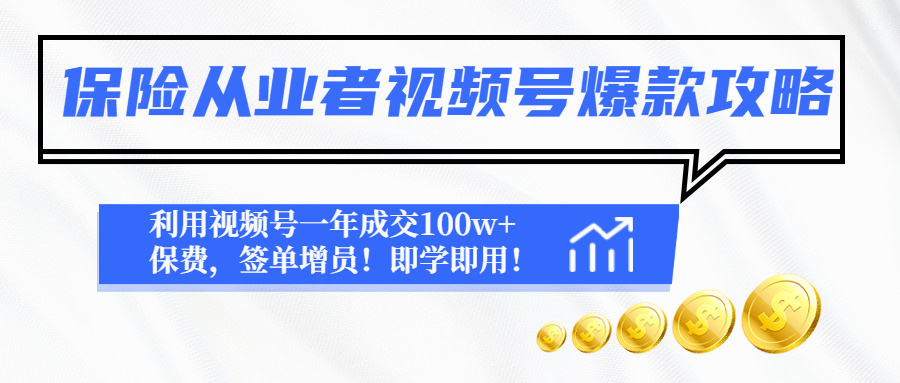 【第4775期】保险从业者视频号爆款攻略：利用视频号一年成交100w+保费，签单增员-勇锶商机网