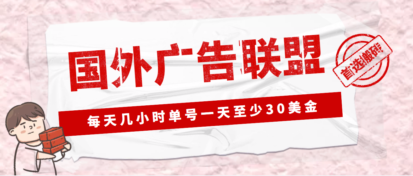 【第4797期】外面收费1980最新国外LEAD广告联盟搬砖项目，单号一天至少30美金(详细教程)-勇锶商机网