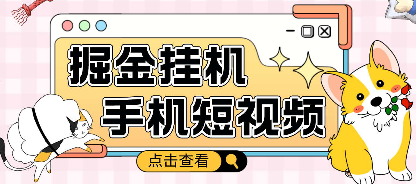 【第4800期】外面收费1980的手机短视频挂机掘金项目，号称单窗口5的项目【软件+教程】-勇锶商机网