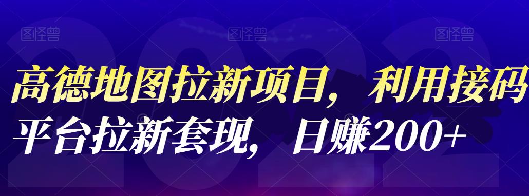 【第4805期】高德地图拉新项目：利用接码平台拉新套现，日赚200+-勇锶商机网