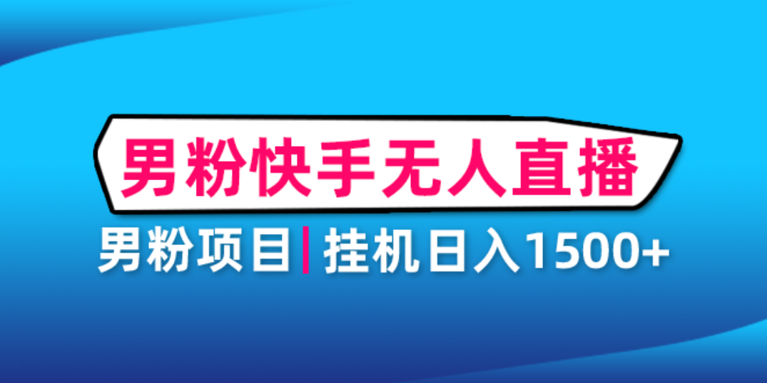 【第4814期】男粉助眠快手无人直播项目：挂机日入2000+详细教程-勇锶商机网