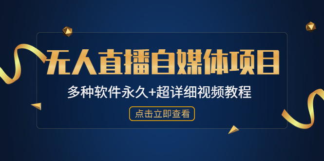 【第4824期】外面单个软件收费688的无人直播自媒体项目【多种软件永久+超详细视频教程】-勇锶商机网