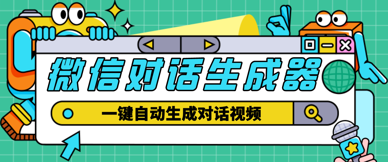 【第4828期】【剪辑必备】外面收费998的微信对话生成脚本，一键生成视频【脚本+教程】-勇锶商机网