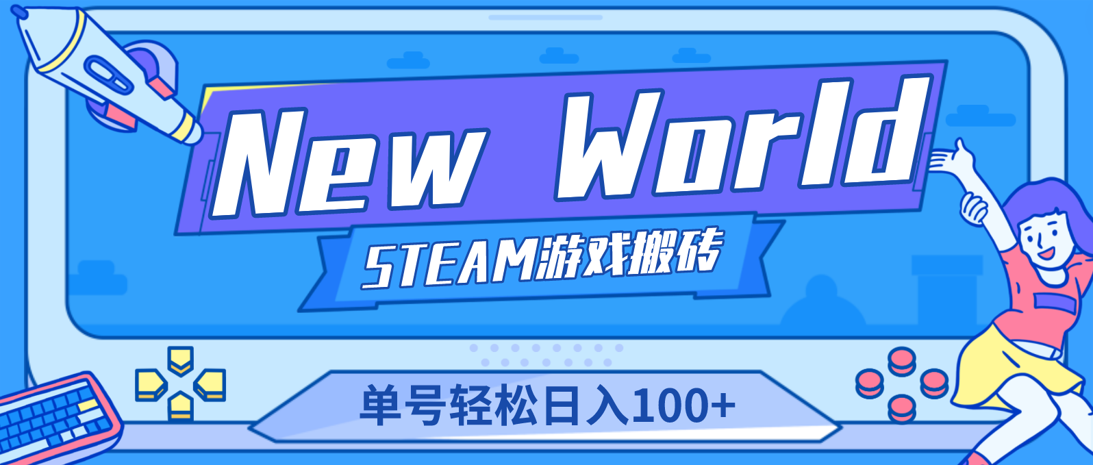 【第4838期】【游戏搬砖】New World 新世界游戏搬砖项目，单号日入100+【详细操作教程】-勇锶商机网