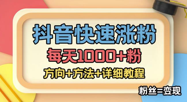 【第4840期】外面收费1980快速涨粉技术（女粉），抖音快手小红书，涨粉轻而易举，粉丝=变现-勇锶商机网