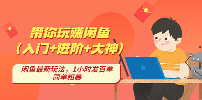 【第4854期】带你玩赚闲鱼（入门+进阶+大神），闲鱼最新玩法，1小时发百单，简单粗暴-勇锶商机网