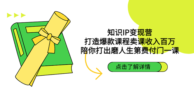 【第4863期】知识IP变现营：打造爆款课程卖课收入百万，陪你打出磨人生第费付门一课-勇锶商机网