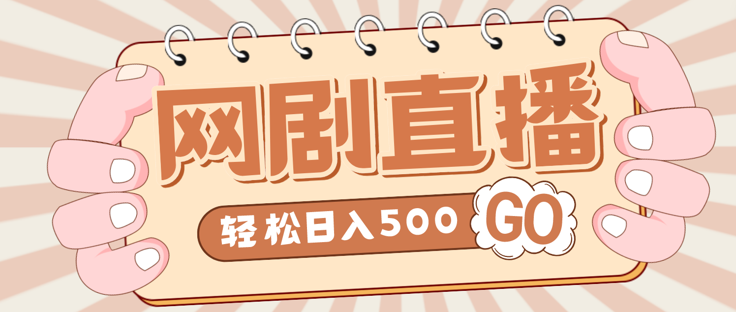 【第4864期】外面收费899最新抖音网剧无人直播项目，单号日入500+【高清素材+详细教程】-勇锶商机网