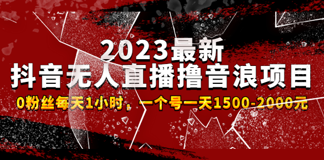 【第4866期】2023最新抖音无人直播撸音浪项目，0粉丝每天1小时，一个号一天1500-2000元-勇锶商机网