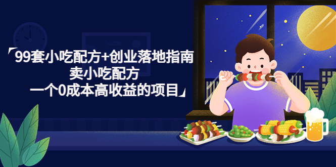 【第4868期】99套小吃配方+创业落地指南，卖小吃配方，一个0成本高收益的项目-勇锶商机网