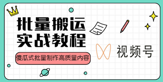 【第4879期】视频号批量搬运实战赚钱教程，傻瓜式批量制作高质量内容【附视频教程+PPT】-勇锶商机网