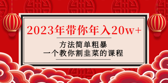 【第4881期】韭菜-联盟· 2023年带你年入20w+方法简单粗暴，一个教你割韭菜的课程-勇锶商机网