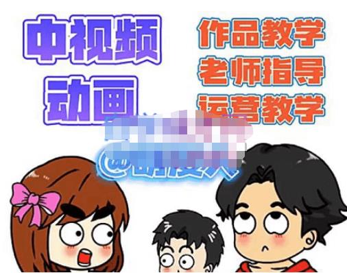 【第4885期】中视频动画作品教学+指导+运营，新手0基础一天学会-吸亿欧创业网