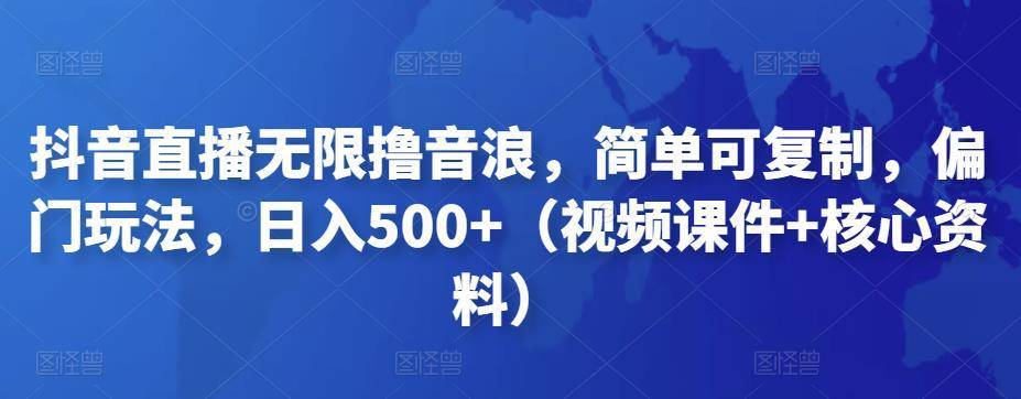 【第4886期】抖音暴力福袋撸音浪玩法，小白直接干，每天几百+【详细视频教程】-勇锶商机网