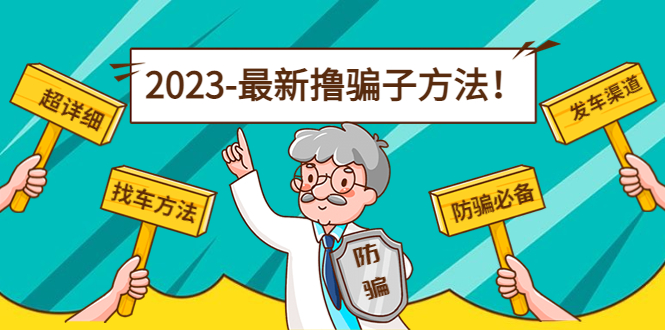 【第4916期】最新反撸骗子方法日赚200+【16个找车方法+发车渠道】视频+文档(2月3日更新)-勇锶商机网