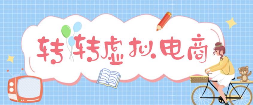 【第4920期】最新转转虚拟电商项目 利用信息差租号 熟练后每天200~500+【详细玩法教程】-勇锶商机网