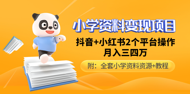 【第4932期】小学资料变现项目，抖音+小红书2个平台操作，月入数万元（全套资料+教程）-勇锶商机网