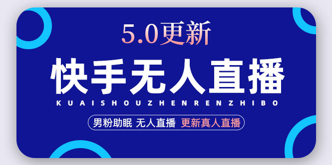 【第4938期】快手无人直播5.0，暴力1小时收益2000+丨更新真人直播玩法（视频教程+文档）-勇锶商机网