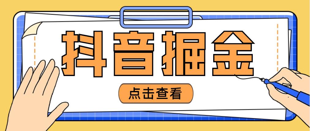 【第4952期】最近爆火3980的抖音掘金项目，号称单设备一天100~200+【全套详细玩法教程】-勇锶商机网