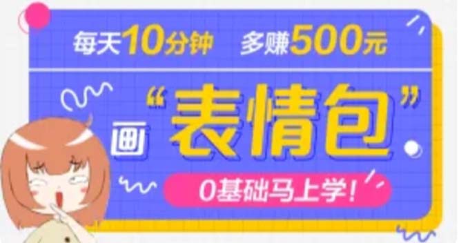 【第4973期】抖音表情包项目，每天10分钟，三天收益500+案例课程解析-勇锶商机网