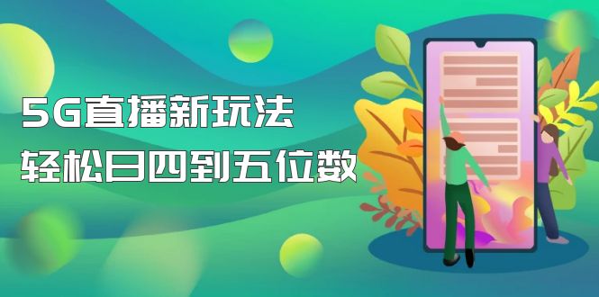 【第5013期】【抖音热门】外边卖1980的5G直播新玩法，轻松日四到五位数【详细玩法教程】-勇锶商机网