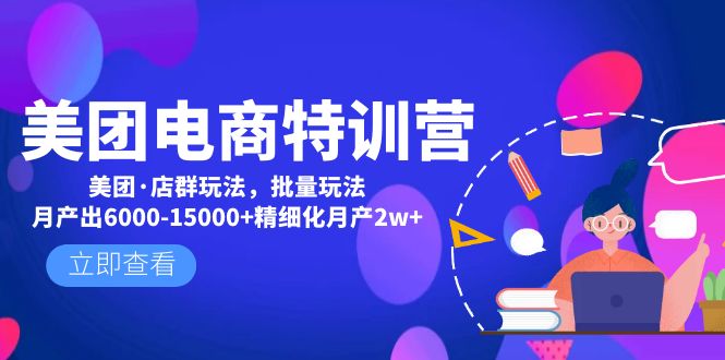 【第5018期】美团电商特训营：美团·店群玩法，无脑铺货月产出6000-15000+精细化月产2w+-勇锶商机网