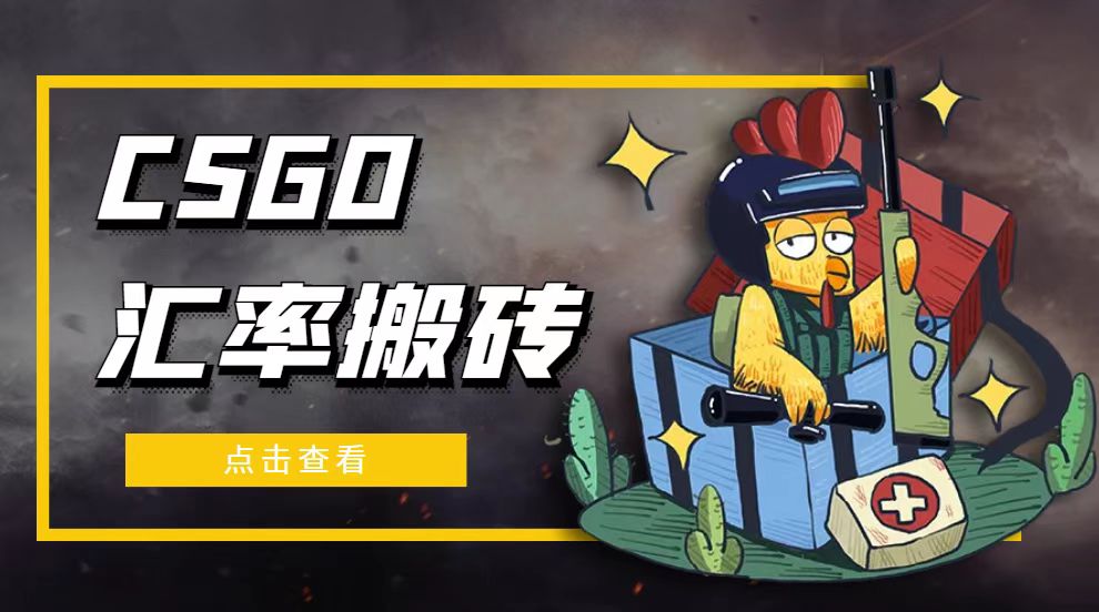 【第5020期】外面9800的CSGO汇率搬砖项目，一个月轻松赚几千【选品软件+详细教程】-勇锶商机网