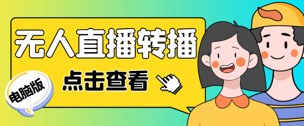 【第5021期】最新电脑版抖音无人直播转播软件+直播源获取+商品获取【全套软件+教程】-勇锶商机网