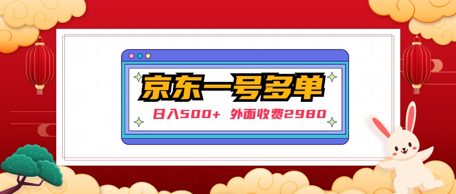 【第5033期】【日入500+】外面收费2980的京东一个号下几十单实操落地教程-勇锶商机网