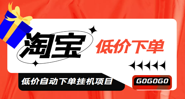 【第5049期】外面收费1888的淘低价自动下单挂机项目 轻松日赚500+【自动脚本+详细教程】-勇锶商机网