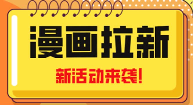 【第5066期】2023年新一波风口漫画拉新日入1000+小白也可从0开始，附赠666元咸鱼课程-勇锶商机网