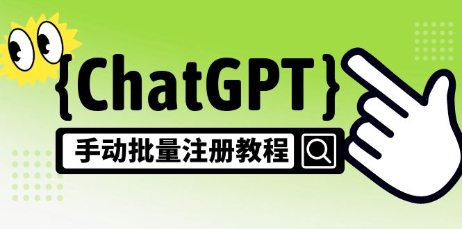 【第5070期】【风口项目】ChatGPT手动批量注册教程，一个号卖10-20元 附变现的方式+渠道