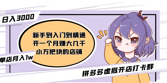 【第5073期】拼多多虚拟开店打卡群：新手到入门到精通（昨日群里有小伙伴日入3000+）-吸亿欧创业网