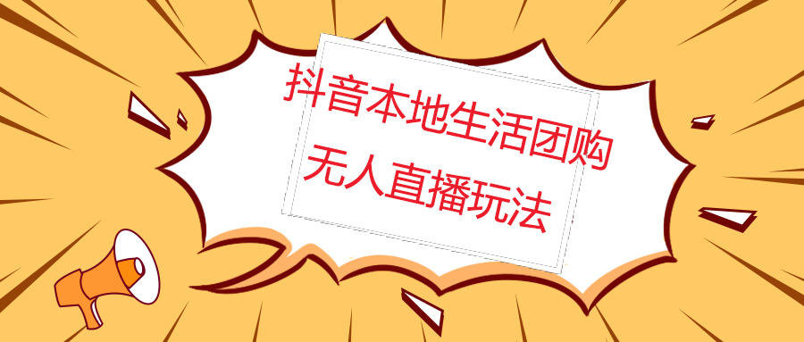 【第5083期】外面收费998的抖音红屏本地生活无人直播【全套教程+软件】无水印-勇锶商机网